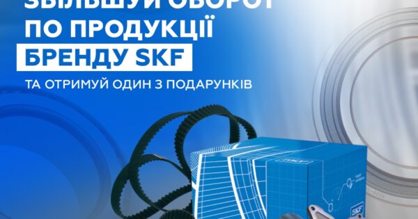 Індивідуальна торгова пропозиція від SKF