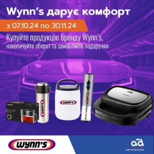 Wynn’s дарує комфорт