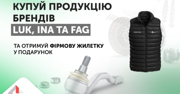 Акційна пропозиція від LUK, INA та FAG