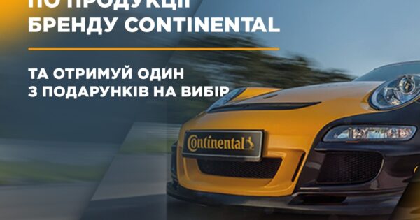 Індивідуальна торгова пропозиція від CONTINENTAL