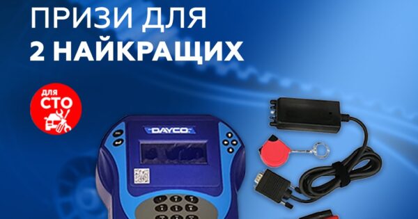 Призи для двох найкращих СТО від DAYCO