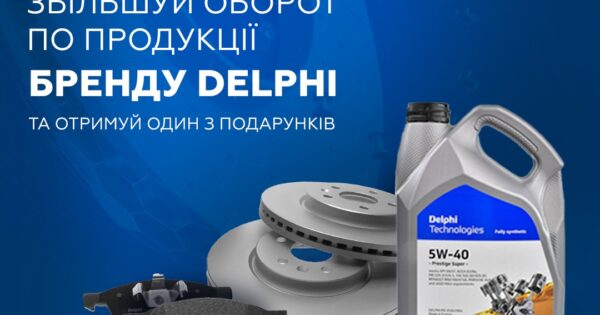 Індивідуальна торгова пропозиція від DELPHI