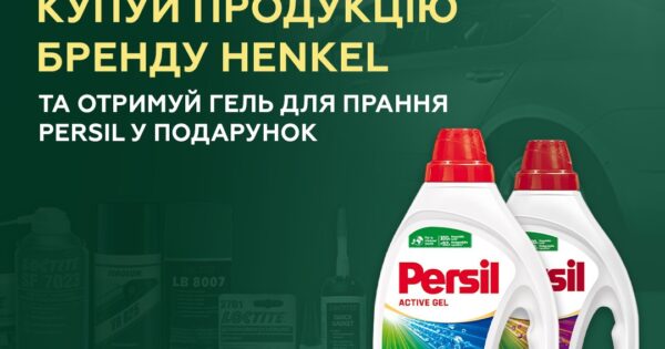 Акційна пропозиція від HENKEL