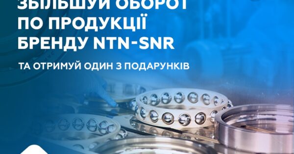 Індивідуальна торгова пропозиція від NTN-SNR