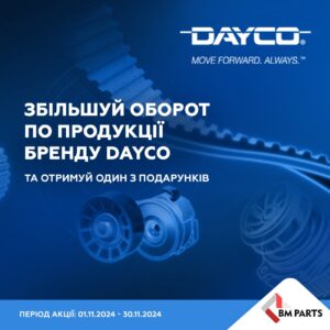 Індивідуальна торгова пропозиція від DAYCO