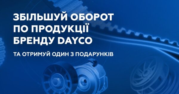 Індивідуальна торгова пропозиція від DAYCO