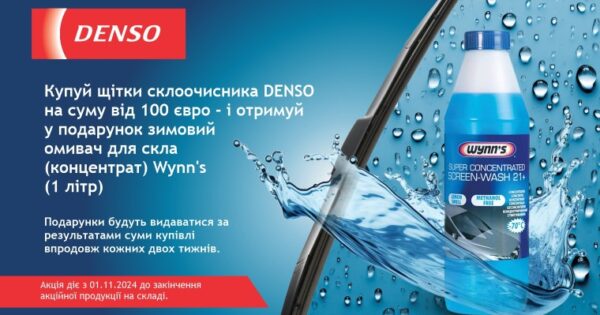 Акція DENSO