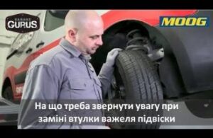 На що треба звернути увагу при заміні втулки важеля підвіски