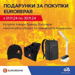 Подарунки за покупки Eurorepar