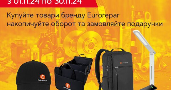 Подарунки за покупки Eurorepar