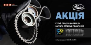 Акція від GATES