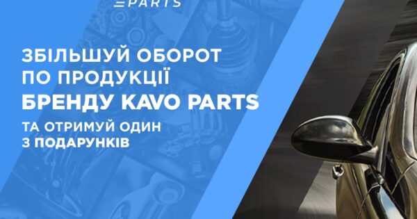 Індивідуальна торгова пропозиція від KAVO PARTS