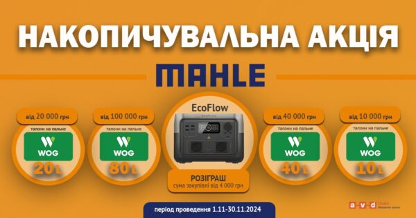 Акція від MAHLE