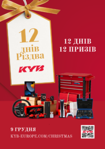 12 днів Різдва з KYB