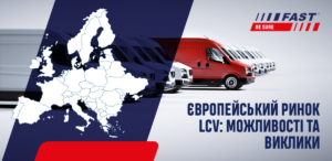 Європейський ринок LCV: можливості та виклики