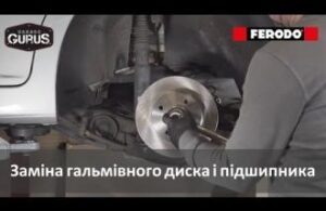 Заміна гальмівного диска і підшипника