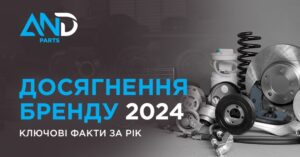 Запчастини AND parts: ТОП-5 досягнень у 2024 році