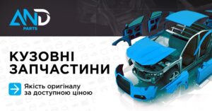 Каталог кузовних запчастин AND parts