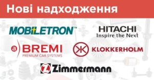 Нові надходження: Mobiletron, Bremi, Hitachi, Klokkerholm, Otto Zimmermann