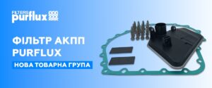 Нова товарна група в асортименті BM Parts – фільтри АКПП Purflux