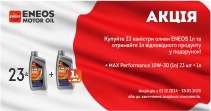 Акція ENEOS (23+1)