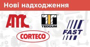 Нові надходження: запчастини AMC, Corteco, Tedgum, FAST