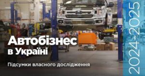 Автобізнес в Україні у 2024-2025 роках: результати опитування