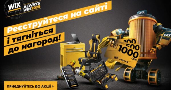 ALWAYS WIN 2025 від WIX FILTERS
