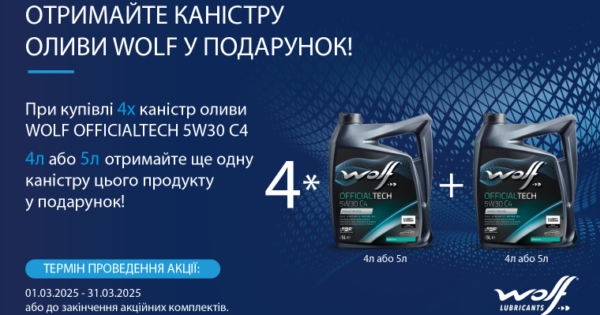 Акція WOLF (4+1)