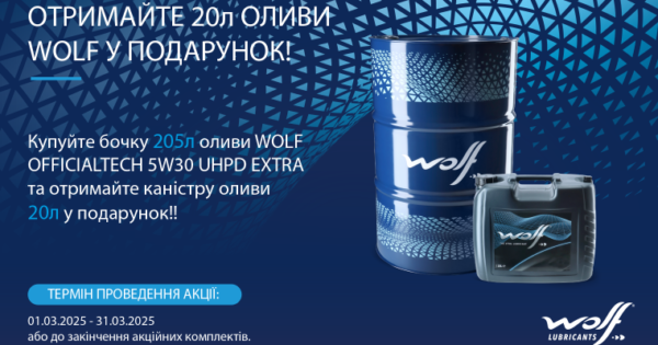 Акція WOLF (205+20)