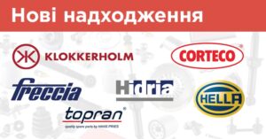 Запчастини Hidria, Klokkerholm, Hella, Corteco, Freccia, Topran