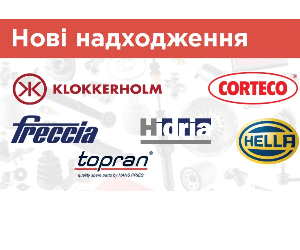 Запчастини Hidria, Klokkerholm, Hella, Corteco, Freccia, Topran
