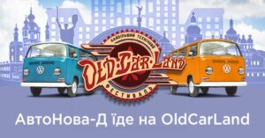 АвтоНова-Д вирушає на Old Car Land 2025