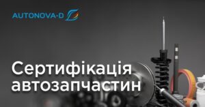 Все, що потрібно знати про сертифікацію автозапчастин