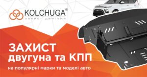 Захист двигуна Kolchuga: все, що потрібно знати про бренд та його продукцію