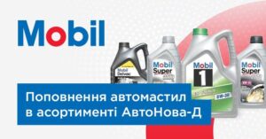 АвтоНова-Д розширює асортимент продукції Mobil