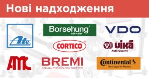 Нові надходження: ATE, CORTECO, AMC, BORSEHUNG, BREMI, VDO, VIKA