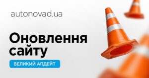 Оновлення на сайті АвтоНова-Д: нові можливості підбору запчастин