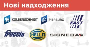 Freccia, Kolbenschmidt, Pierburg, HELLA, Signeda та FAST — понад 2 500 нових артикулів у поставці