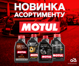 Новинка в асортименті Автототехнікс - оливи MOTUL