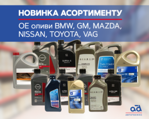 Новинка в асортименті Автототехнікс - оригінальні моторні оливи
