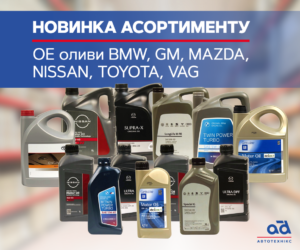 Новинка в асортименті Автототехнікс - оригінальні моторні оливи