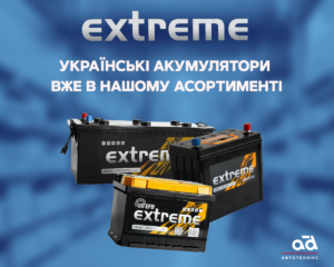 EXTREME – новинка серед акумуляторів у Автотехнікс