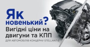 В АвтоНова-Д доступні до замовлення нові двигуни та КПП для Peugeot, Citroen, Opel та Jeep
