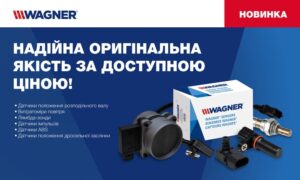 WAGNER — новий бренд OE-рівня в портфелі Auto Standard Group