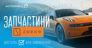 Новинка в пропозиції – запчастини для електромобілів Zeekr