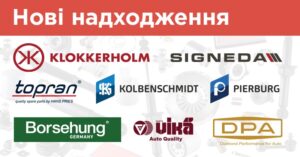 Найбільша поставка запчастин від TOPRAN та інші надходження