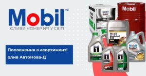 У фасуванні від 1 до 208 літрів: поповнення асортименту олив Mobil
