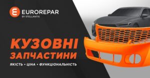 Кузовні запчастини Eurorepar: новинка на ринку, яка вже у нас!