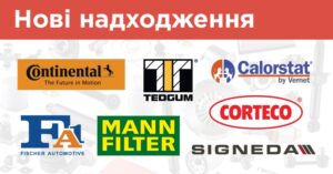 Нове надходження: понад 3 400 артикулів від MANN-FILTER, CONTINENTAL, CORTECO, CALORSTAT, FA1, SIGNEDA, та TEDGUM